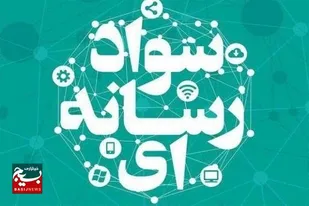 ارتقای آگاهی رسانه&zwnj;ای، ضرورتی برای جامعه امروز