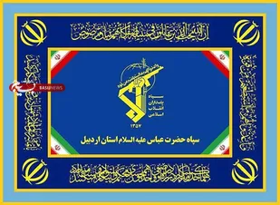 بیانیه سپاه حضرت عباس علیه&zwnj;السلام استان اردبیل به مناسبت دوم اردیبهشت ماه سالروز تأسیس سپاه پاسداران انقلاب اسلامی