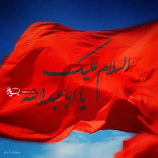 مجالس عزاى امام حسین(ع) مجالس تحوّل روحى و مرکز تربیت و تزکیه نفس است