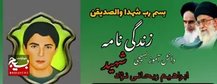 نگاهی کوتاه به زندگی نامه دانش آموز بسیجی ، شهید ابراهیم ریحانی نژاد از روستای اعلاء شهرستان صیدون