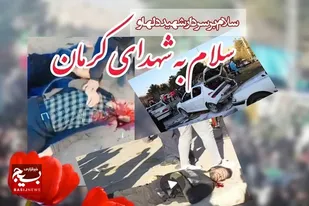 حادثه تروریستی کرمان بار دیگر قساوت و خباثت دشمنان ملت ایران را آشکار کرد