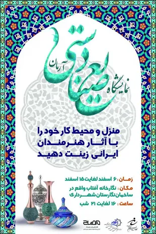 فراخوان و نمایشگاه شهرستانی هنرهای سنتی و صنایع دستی(آرمان) منتشر شد.