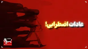 این عادات روزمره&zwnj;، نشان&zwnj;دهنده اضطراب شماست