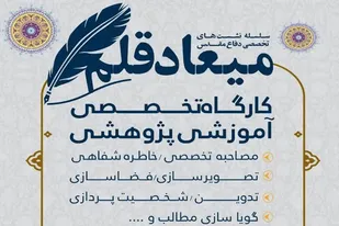 برگزاری سلسله نشست تخصصی دفاع مقدس با عنوان میعاد قلم در ملایر