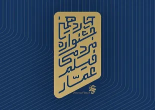 چهاردهمین جشنواره مردمی فیلم عمار به میزبانی خوزستان