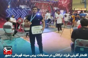 افتخار آفرینی فرزند ترکالکی (گتوند) در مسابقات پرس سینه قهرمانی کشور