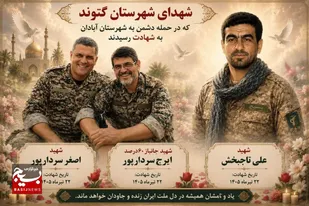 فردا ۲۴ تیر ماه، تشییع سه شهید مدافع وطن در گتوند استان خوزستان