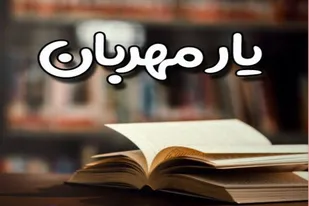 سفر یار مهربان به روستاهای فاقد کتابخانه شهر ازندریان