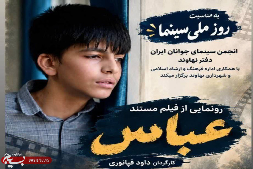 «عباس»؛ روایتی  مستند از فرزند شهید محمد سهرابی در روز سینما