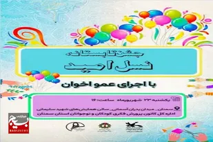جشن تابستانه &laquo;نسل امید&raquo; با حضور عمو اخوان در سمنان برگزار شد