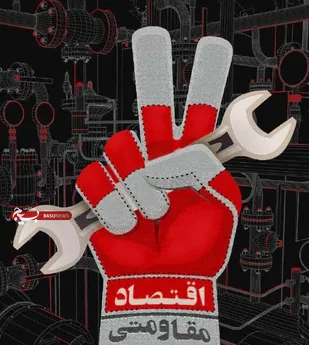 &laquo;اقتصاد مقاومتی&raquo; مکمل پازل اقتدار ایران اسلامی