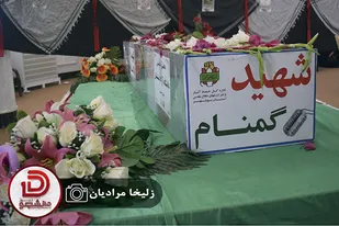 مراسم وداع با شهید گمنام در دشتستان
