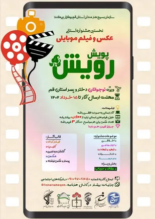 نخستین جشنواره استانی عکس و فیلم موبایلی پویش |رویش|