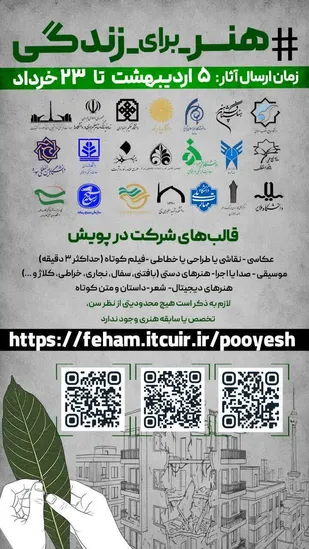پویش ملی &laquo;هنر برای زندگی&raquo; با شعار &laquo;بیافرین؛ برای زندگی&raquo; برگزار می&zwnj;شود
