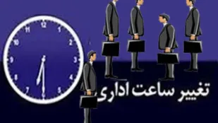 تغيير ساعت كار ادارات استان مركزي