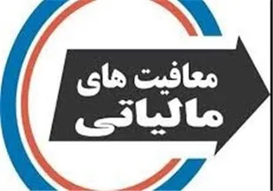 فهرست نهایی تعیین مصادیق معافیت مالیاتی فرهنگ به وزارت ارشاد ارائه شد