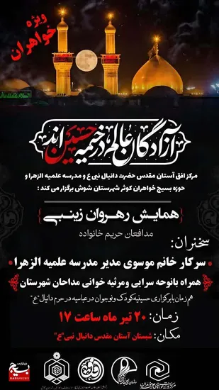 اجتماع بزرگ زنان عاشورایی رهروان زینبی درشوش برگزار می&zwnj;شود