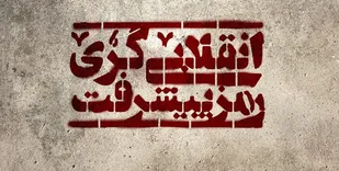 تفکر انقلابی محدود به هیچ مرز و زمانی نیست