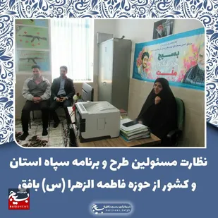 حضور بازرسین طرح و برنامه سپاه استان و کشور از حوزه فاطمه الزهرا (س) بافق