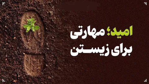 امید؛ مهارتی برای زیستن