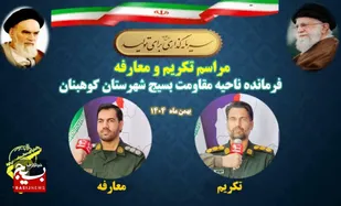 آئین تکریم و معارفه فرمانده ناحیه مقاومت بسیج سپاه شهرستان کوهبنان