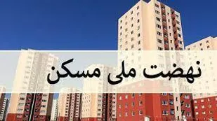 آغاز کار عملیات اجرایی ۱۸ هزار واحد در استان آذربایجان شرقی