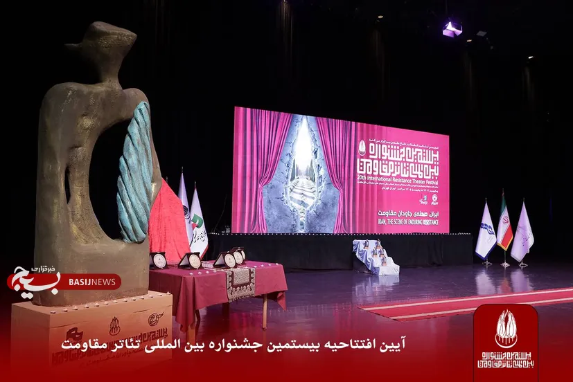 برگزاری آیین افتتاحیه بیستمین جشنواره بین‌المللی تئاتر مقاومت