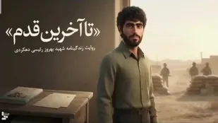 روایت زندگی مردی که از کودکی با ایمان قدم برداشت