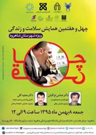 برگزاري همايش سلامت و زندگي براي اولين بار در خارج از پايتخت