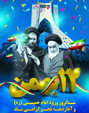 بیانیه سازمان بسیج حقوق&zwnj;دانان خراسان جنوبی به مناسبت دهه مبارک فجر انقلاب اسلامی