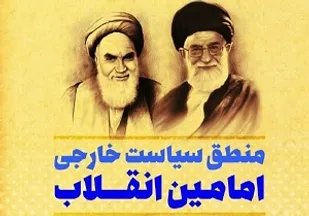 کتاب &laquo;منطق سیاست خارجی امامین انقلاب&raquo; منتشر شد