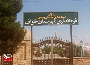 شهرستان مرزی خواف همچنان بدون فرماندار