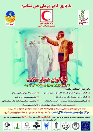 فراخوان همیار سلامت (در مقابله با ویروس کرونا و کمک به کادر درمان)