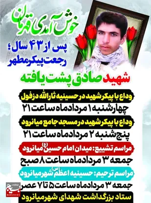 سوم مرداد، تشییع پیکر پاک شهید تازه تفحص شده مسعود پشت یافته در شهرستان دزفول