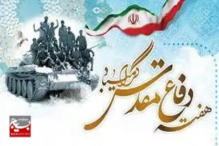 بیانیه بسیج اساتید سبزوار به مناسبت گرامیداشت هفته دفاع مقدس