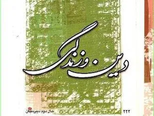 غفلت نهاد آموزشی و رنگ باختن درس دین و زندگی در مقطع متوسطه
