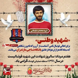 شهید وطنی؛ فوتبالیستی که ماندگار شد!