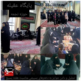 تجلیل و قدردانی از دختران بسیجی پایگاه عقیله آمل