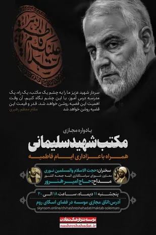 یادواره مجازی &laquo;مکتب شهید سلیمانی&raquo;