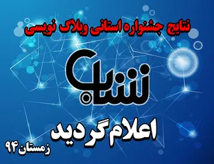 نتایج اولین جشنواره استانی وبلاگ نویسی شباب