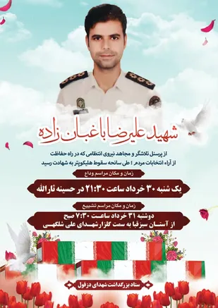 فردا، تشییع پیکر مطهرسروان شهید باغبان زاده در دزفول