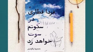 &laquo;فردا قطاری در سکوتم سوت خواهد زد&raquo; راهی بازار کتاب شد