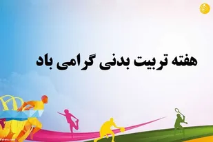 اجرای برنامه&zwnj;های متنوع ورزشی توسط حوزه حضرت فاطمه (س) همدان