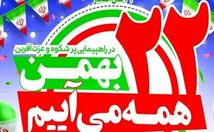 بیانیه سازمان بسیج اساتید، طلاب و روحانیون کشور  در طلیعه چهل و ششمین سالگرد پیروزی شکوهمند انقلاب اسلامی ایران