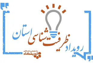 رویداد ظرفیت&zwnj;شناسی استان برگزار می&zwnj;شود