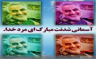 برگزاری مراسم دومین سالگرد شهادت سرادر دلها حاج قاسم سلیمانی در مناطق عشایری