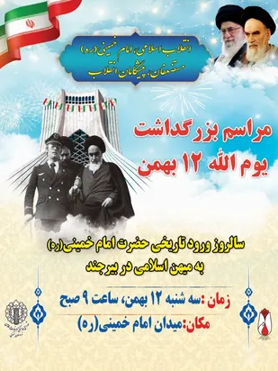 دعوت از عموم مردم استان در بزرگداشت مراسم یوم الله ۱۲ بهمن