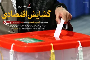 مجلس، ریل&zwnj;گذار حرکت دولت
