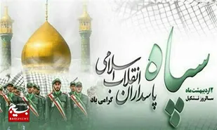 پیام مدیرکل تعاون، کار و رفاه اجتماعی استان البرز به مناسبت سالروز تاسیس سپاه پاسداران