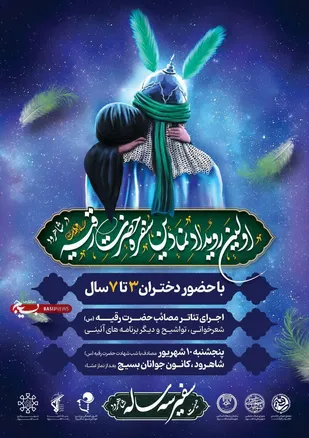 برپایی سفره نمادین حضرت رقیه (س) در کانون جوانان بسیج شاهرود